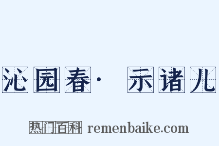 沁园春·示诸儿是什么意思的图片